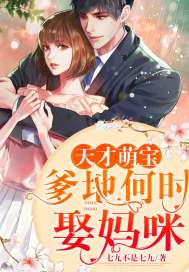  天才萌宝：爹地何时娶妈咪