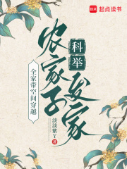  全家带空间穿越，农家子科举发家