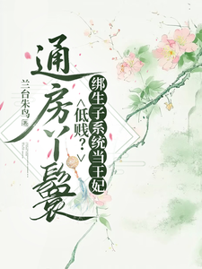  通房丫鬟低贱？绑生子系统当王妃