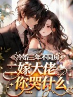  冷婚三年不同房，二嫁大佬你哭什么