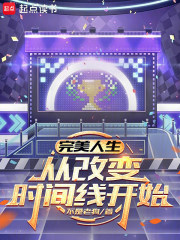  完美人生，从改变时间线开始