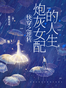  快穿之逆转炮灰女配的人生