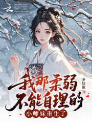  我那柔弱不能自理的小师妹重生了
