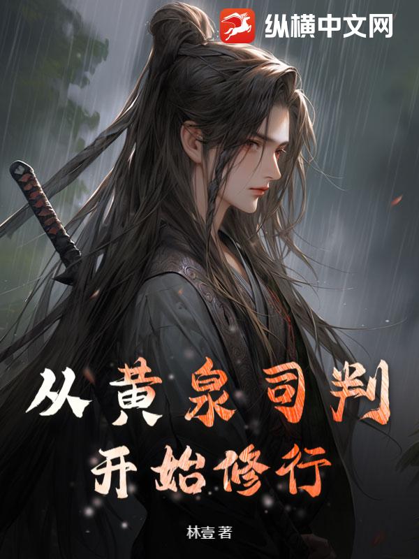  从黄泉司判开始修行