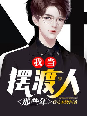  我当摆渡人那些年