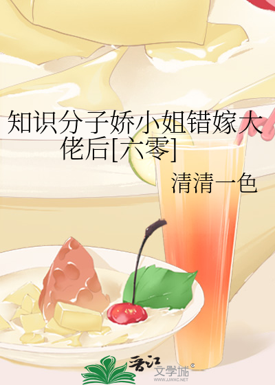  知识分子娇小姐错嫁大佬后[六零]