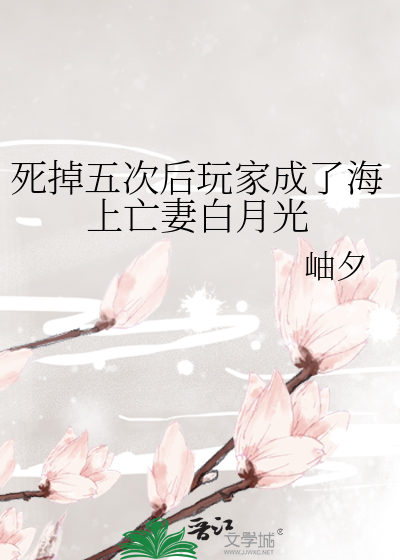  死掉五次后玩家成了海上亡妻白月光