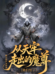  从天牢走出的魔尊，她们怕了