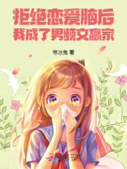  拒绝恋爱脑后，我成了男频文赢家