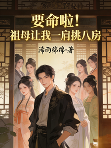  要命啦！祖母让我一肩挑八房