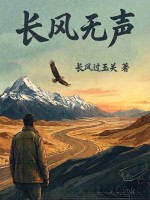  长风无声