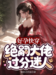  好孕快穿，绝嗣大佬过分迷人