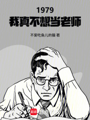  1979：我真不想当老师