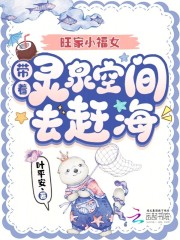  旺家小福女，带着灵泉空间去赶海