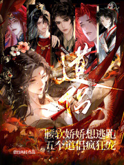  腰软娇娇想逃跑，五个道侣疯狂宠