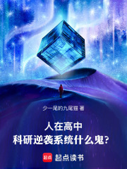  人在高中，科研逆袭系统什么鬼？