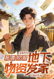  1977：我靠挖掘地下物资发家