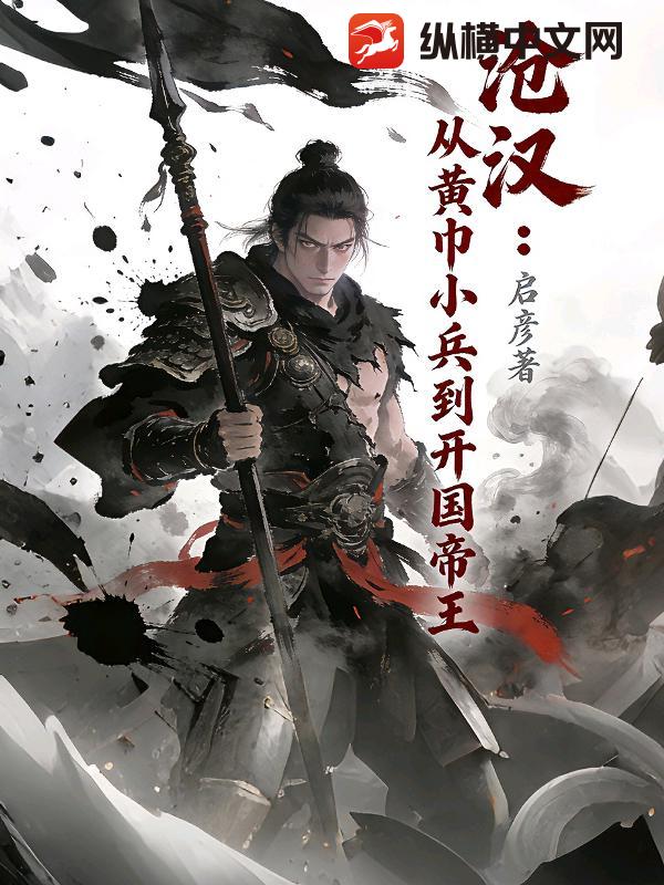  沧汉：从黄巾小兵到开国帝王