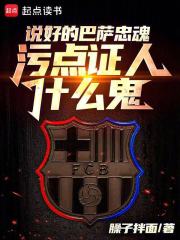  被巴萨租去切尔西后的那些事儿