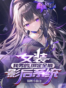  女装：我男的，绑定全能影后系统