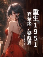  重生1951：弃孽缘，娶彪妻！