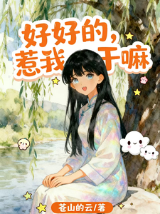  好好的，惹我干嘛