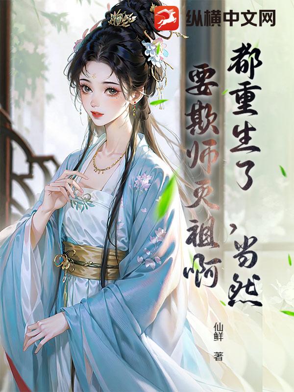  都重生了，当然要欺师灭祖啊