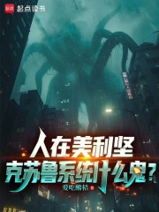  人在美利坚，克苏鲁系统什么鬼？