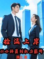  捡漏上岸，从小科员到权力巅峰