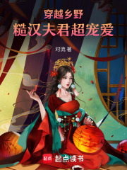  穿越乡野，糙汉夫君超宠爱