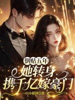  倒贴五年，她转身携千亿嫁豪门