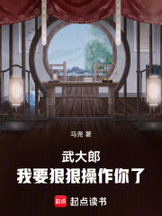  武大郎，我要狠狠操作你了