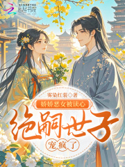  娇娇恶女被读心，绝嗣世子宠疯了