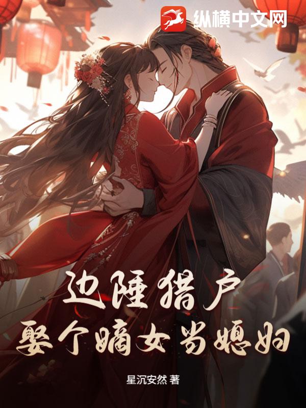  边陲猎户：娶个嫡女当媳妇