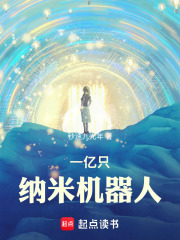  一亿只纳米机器人