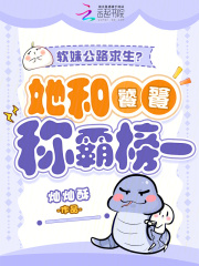  软妹公路求生？她和饕餮称霸榜一