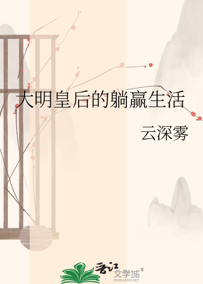  大明皇后的躺赢生活