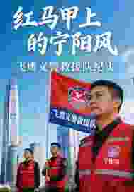  红马甲上的宁阳风