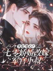  失忆变心？七零娇娇改嫁军官小叔