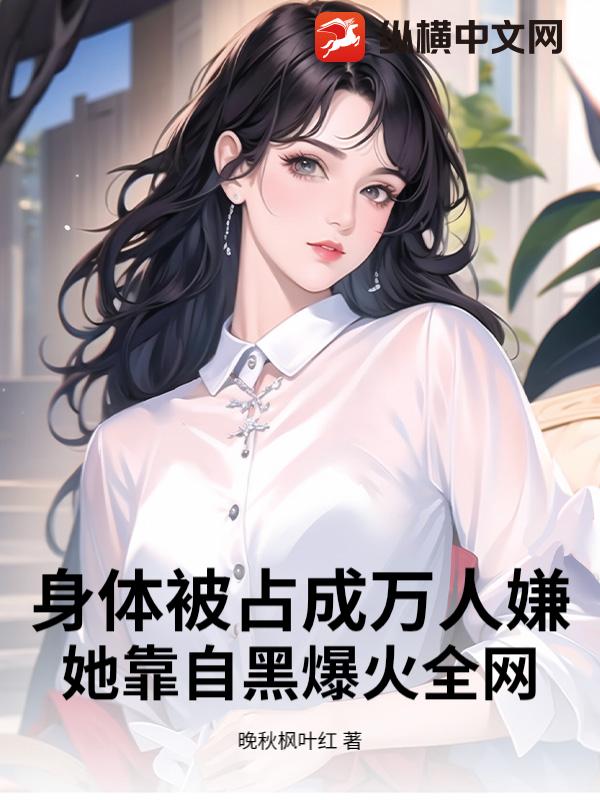  身体被占成万人嫌？她靠自黑爆火全网