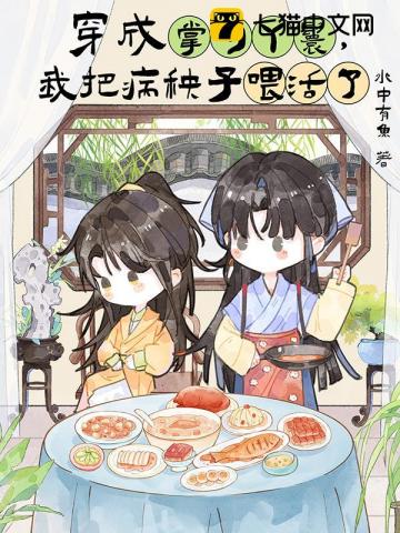 穿成掌勺丫鬟，我把病秧子喂活了