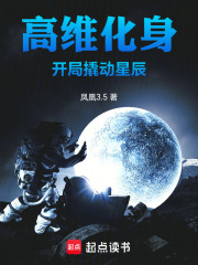  高维化身，开局撬动星辰