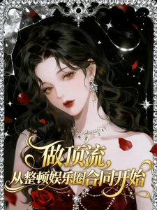  做顶流，从整顿娱乐圈合同开始