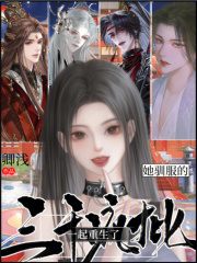  她驯服的三千疯批一起重生了