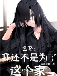  盗墓：我还不是为这个家