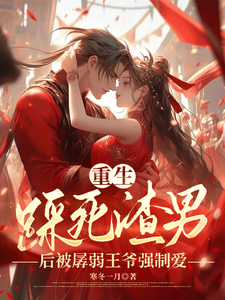  重生踩死渣男后被孱弱王爷强制爱