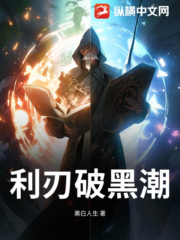  利刃破黑潮
