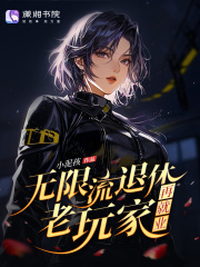  无限流退休老玩家再就业