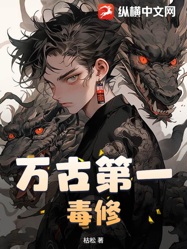  万古第一毒修