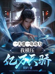 一天涨一年功力，我横压亿万天骄
